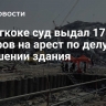 В Бангкоке суд выдал 17 ордеров на арест по делу об обрушении здания