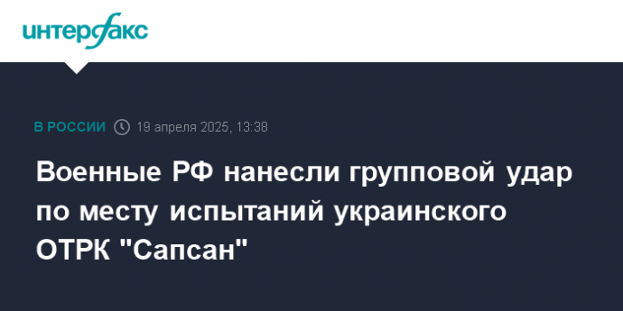 Военные РФ нанесли групповой удар по месту испытаний украинского ОТРК "Сапсан"