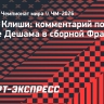 Клиши: «Тому, кто придет на смену Дешаму в сборную Франции, будет очень непросто»