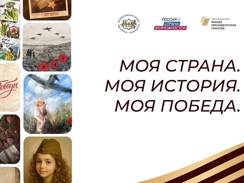 Всероссийская акция «Моя страна. Моя история. Моя Победа» объединит семейные архивы и истории героев ко Дню Победы