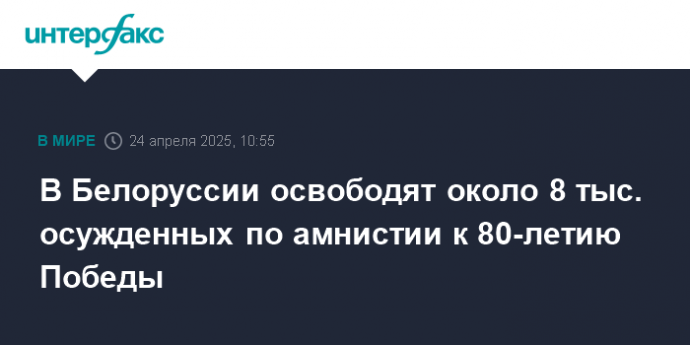 В Белоруссии освободят около 8 тыс. осужденных по амнистии к 80-летию Победы