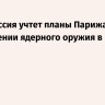МИД: Россия учтет планы Парижа о размещении ядерного оружия в Европе