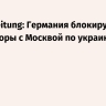 Berlin Zeitung: Германия блокирует переговоры с Москвой по украинскому вопросу