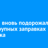 Бензин вновь подорожал на всех крупных заправках Иркутска