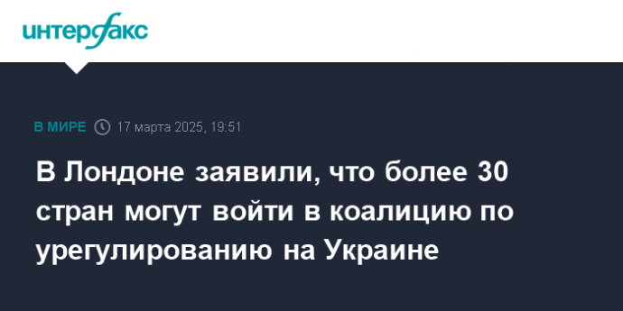 В Лондоне заявили, что более 30 стран могут войти в коалицию по урегулированию на Украине