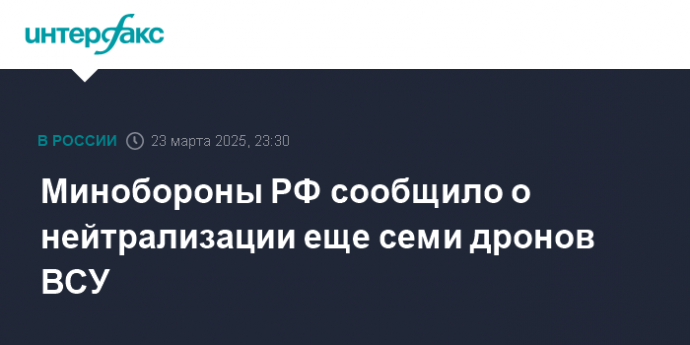 Минобороны РФ сообщило о нейтрализации еще семи дронов ВСУ