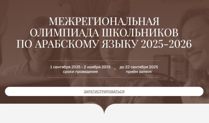 Стартовал отборочный этап Межрегиональной олимпиады школьников по арабскому языку