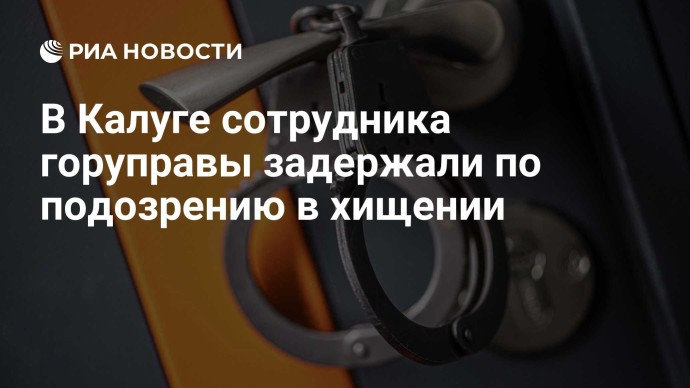 В Калуге сотрудника горуправы задержали по подозрению в хищении