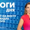 Новости Петербурга: Итоги дня