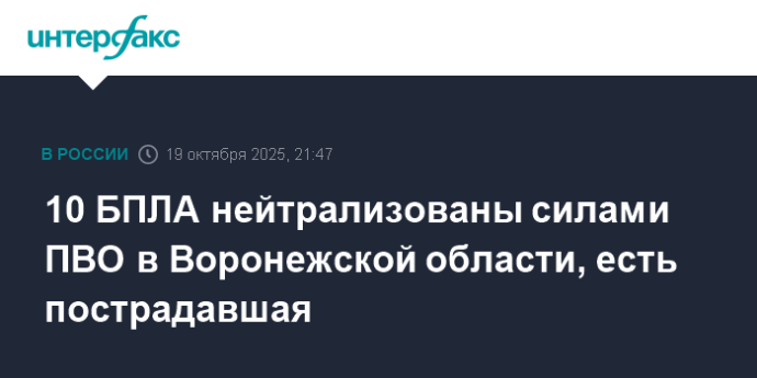10 БПЛА нейтрализованы силами ПВО в Воронежской области, есть пострадавшая 10 БПЛА нейтрализованы силами ПВО в Воронежской области, есть пострадавшая