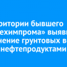 На территории бывшего «Усольехимпрома» выявили загрязнение грунтовых вод и почв нефтепродуктами