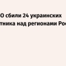 Силы ПВО сбили 24 украинских беспилотника над регионами России