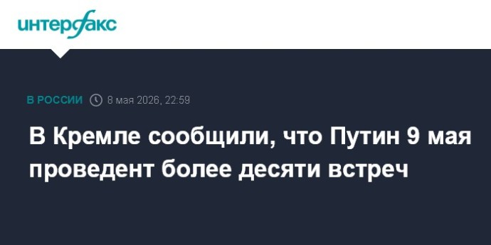 В Кремле сообщили, что Путин 9 мая проведент более десяти встреч В Кремле сообщили, что Путин 9 мая проведент более десяти встреч
