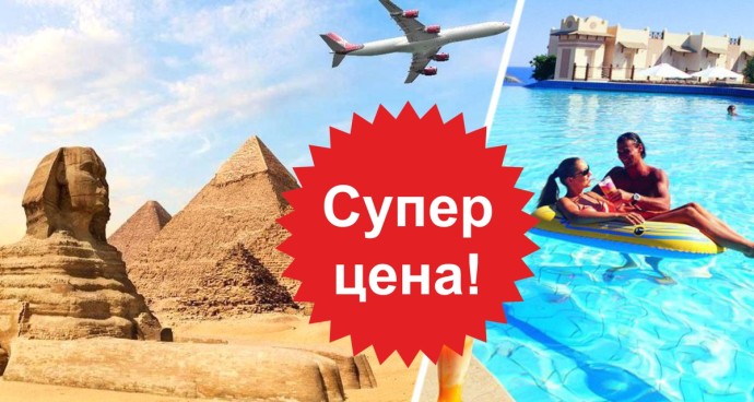 На какие заезды туры в Египет будут самыми дешёвыми? Туроператоры раскрыли секреты