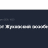 Аэропорт Жуковский возобновил работу