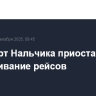 Аэропорт Нальчика приостановил обслуживание рейсов