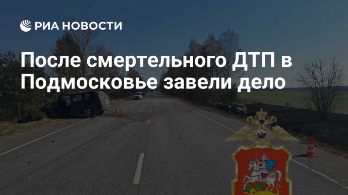 После смертельного ДТП в Подмосковье завели дело