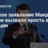 Дерзкое заявление Макрона о России вызвало ярость во Франции