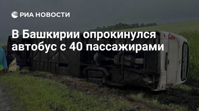 В Башкирии опрокинулся автобус с 40 пассажирами