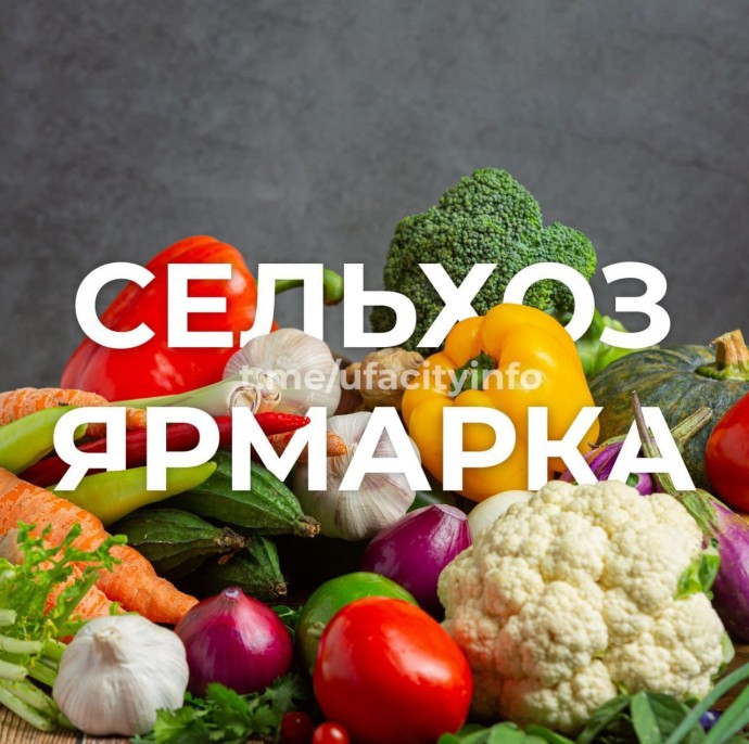 В Уфе в выходные пройдут сельскохозяйственные ярмарки