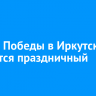 В День Победы в Иркутске состоится праздничный салют