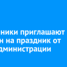 Мошенники приглашают иркутян на праздник от лица администрации