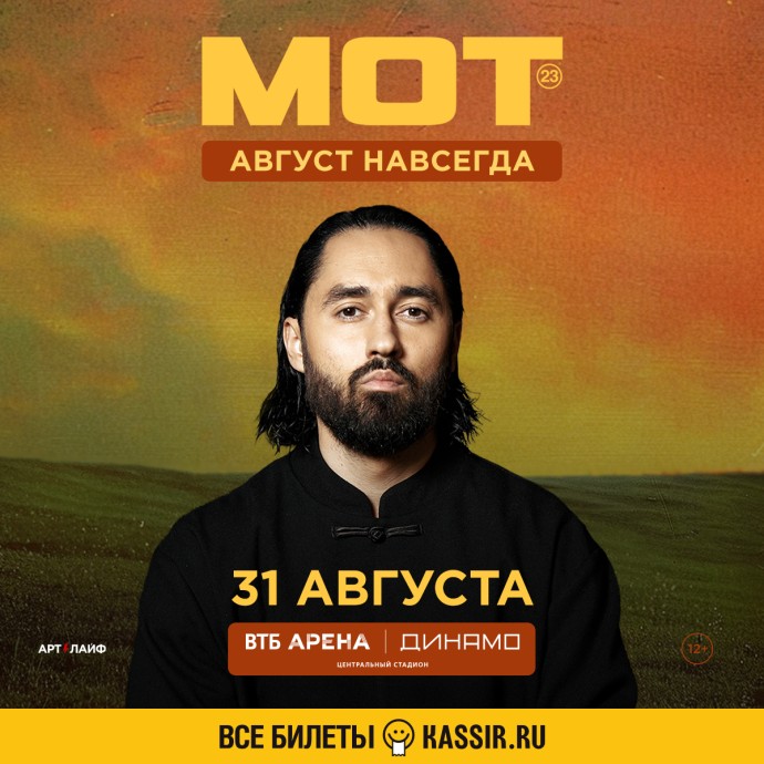 Август навсегда от МОТа
