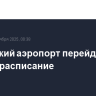 Сухумский аэропорт перейдет на зимнее расписание