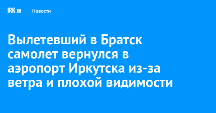 Вылетевший в Братск самолет вернулся в аэропорт Иркутска из-за ветра и плохой видимости