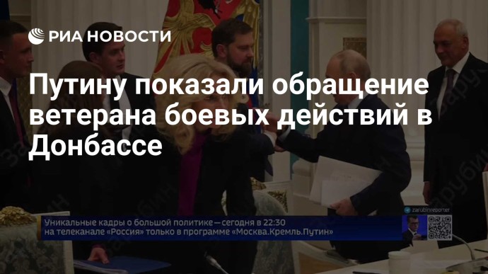 Путину показали обращение ветерана боевых действий в Донбассе