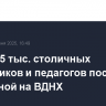 столичных школьников и педагогов посетили выпускной на ВДНХ...