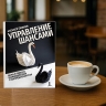 Презентация книги «Управление шансами. Наука и ремесло взаимодействия с неопределенностью»