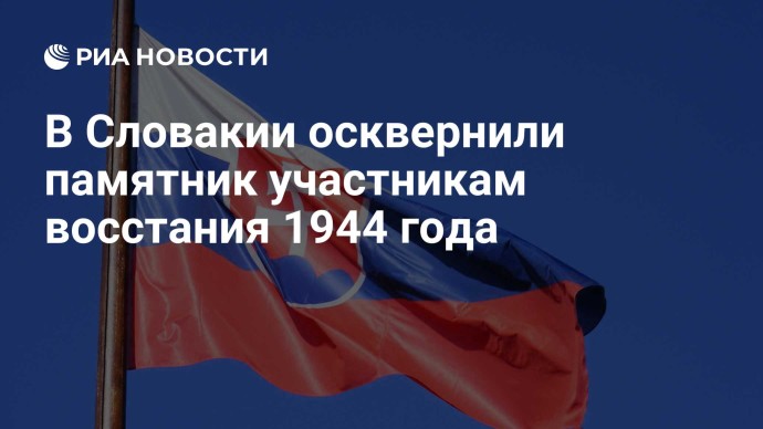 В Словакии осквернили памятник участникам восстания 1944 года