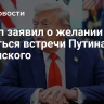 Трамп заявил о желании добиться встречи Путина и Зеленского