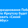 В дни празднования Победы в ВОВ по Иркутску будет курсировать «Синий троллейбус»