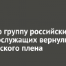 Вторую группу российских военнослужащих вернули из украинского плена