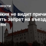 Словакия не видит причин вводить запрет на въезд россиян