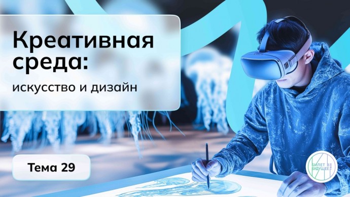 Школьники исследуют цифровые технологии в искусстве и дизайне на профориентационных занятиях курса «Россия – мои горизонты»