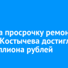 Пени за просрочку ремонта улицы Костычева достигли 1,7 миллиона рублей