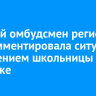 Детский омбудсмен региона прокомментировала ситуацию с избиением школьницы в Иркутске