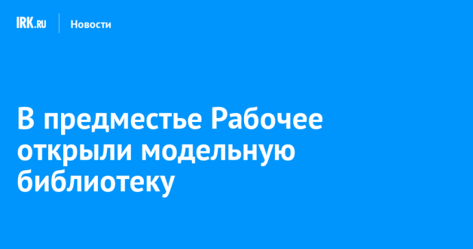 В предместье Рабочее открыли модельную библиотеку В предместье Рабочее открыли модельную библиотеку