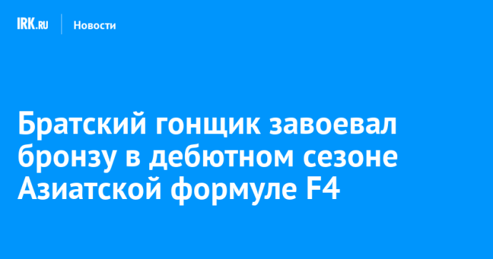 Братский гонщик завоевал бронзу в сезоне-2025 Азиатской Формулы F4 Братский гонщик завоевал бронзу в сезоне-2025 Азиатской Формулы F4