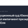 Конституционный суд Южной Кореи утвердил импичмент президента Юн Сок Еля