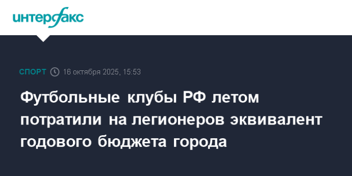 Футбольные клубы РФ летом потратили на легионеров эквивалент годового бюджета города