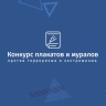 Продолжается прием заявок на участие во Всероссийском конкурсе плакатов и муралов против терроризма и экстремизма