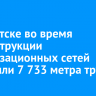 В Иркутске во время реконструкции канализационных сетей обновили 7 733 метра труб