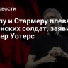 Трампу и Стармеру плевать на украинских солдат, заявил Роджер Уотерс