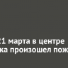 Днем 21 марта в центре Иркутска произошел пожар