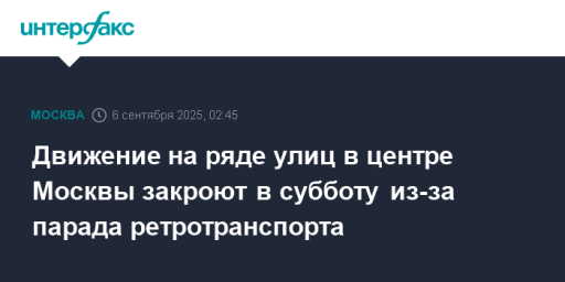 Движение на ряде улиц в центре Москвы закроют в субботу из-за парада ретротранспорта