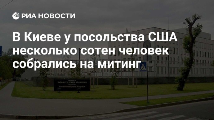 В Киеве у посольства США несколько сотен человек собрались на митинг